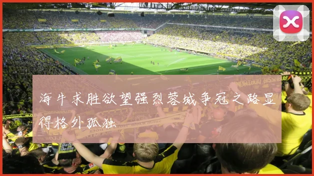 海牛求胜欲望强烈蓉城争冠之路显得格外孤独